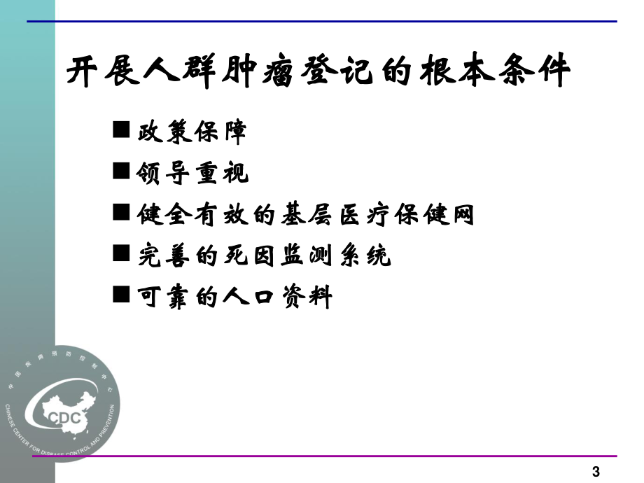 2023年示范区肿瘤登记指标—final（教学课件）.ppt_第3页