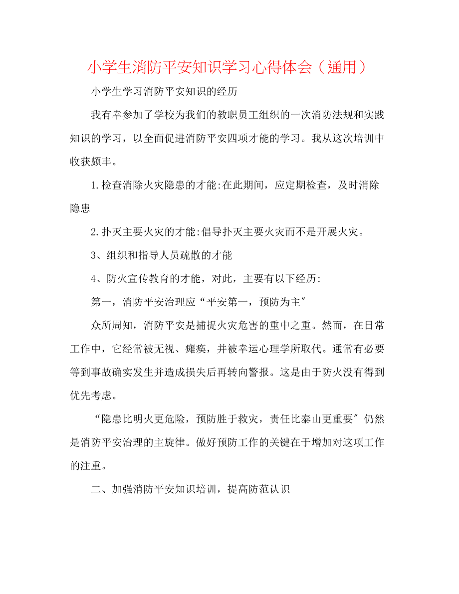 2023年小学生消防安全知识学习心得体会.docx_第1页