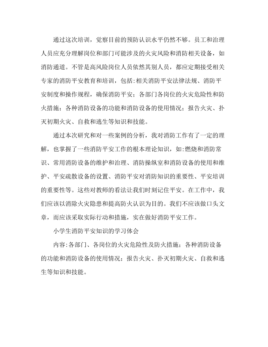 2023年小学生消防安全知识学习心得体会.docx_第2页