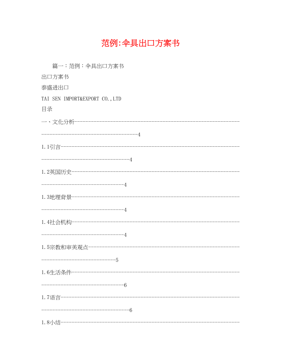 2023年范例伞具出口计划书范文.docx_第1页