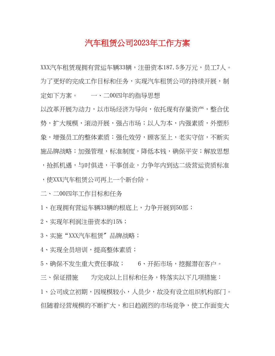 2023年汽车租赁公司工作计划范文.docx_第1页