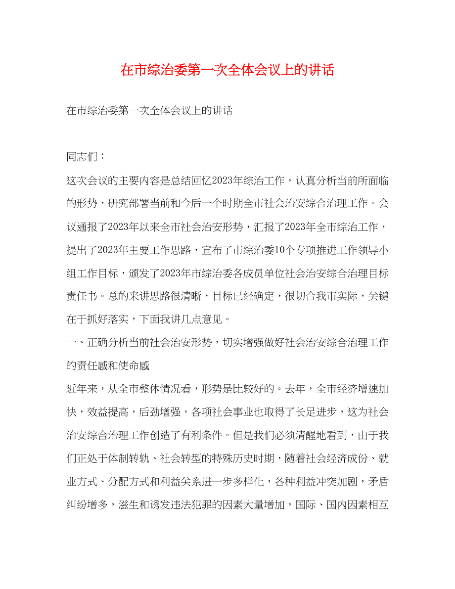 2023年在市综治委第一次全体会议上的讲话.docx_第1页