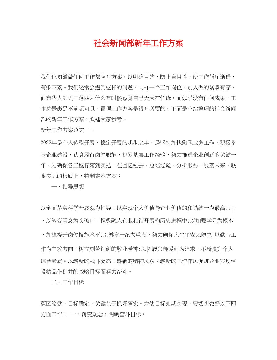 2023年社会新闻部新工作计划范文.docx_第1页