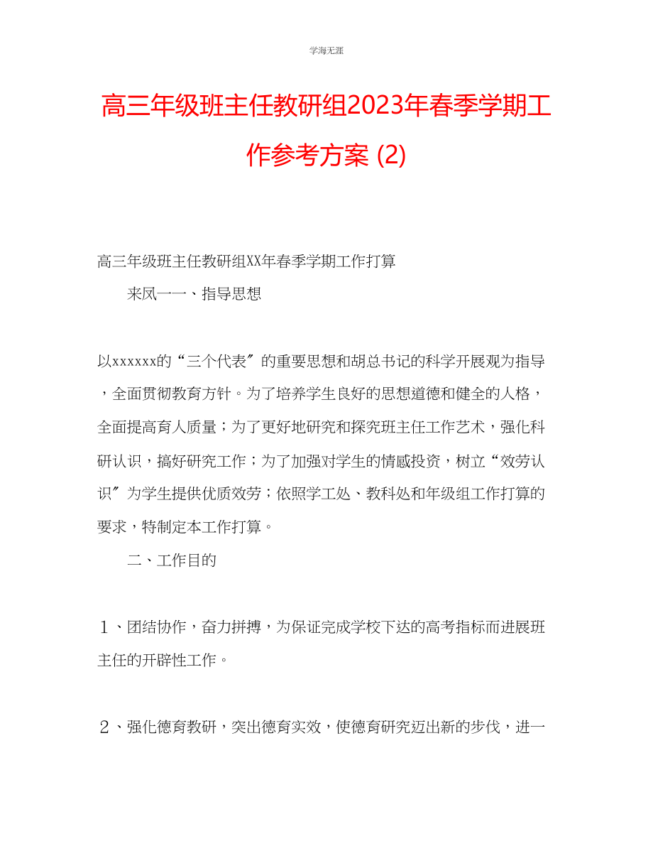 2023年高三级班主任教研组春季学期工作计划2范文.docx_第1页