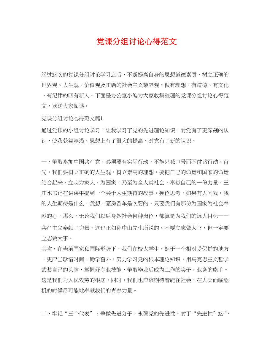 2023年党课分组讨论心得范文.docx_第1页