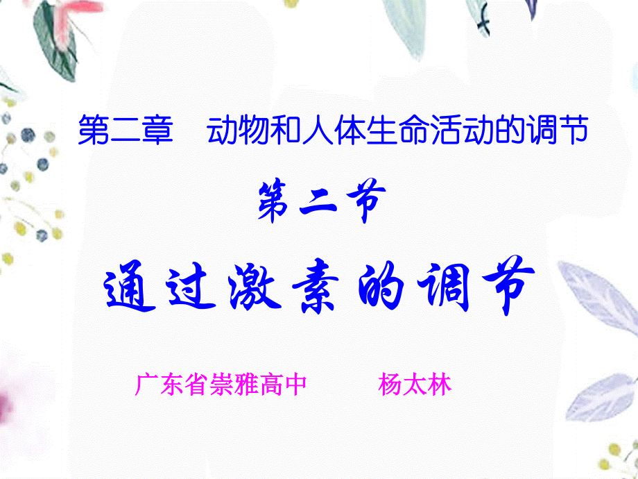 2023年节通过激素的调节（教学课件）.ppt_第1页