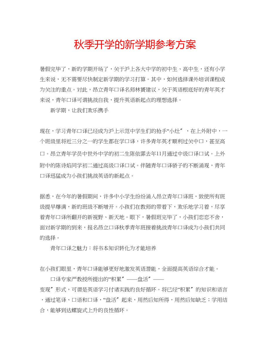 2023年秋季开学的新学期计划范文.docx_第1页