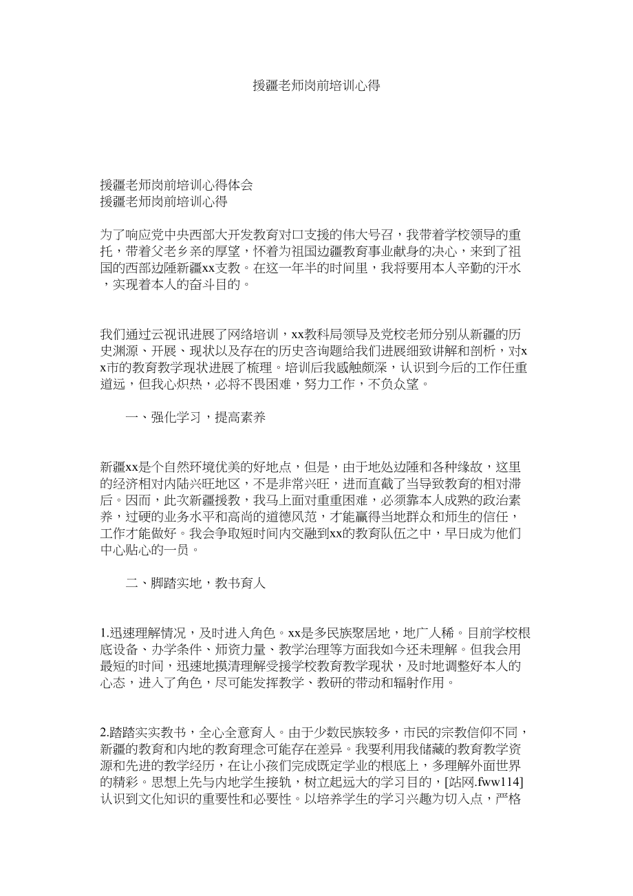 2023年援疆教师岗前培训心得参考.docx_第1页