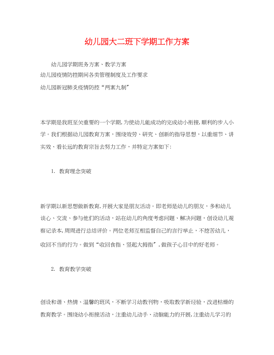 2023年经典幼儿园大二班下学期工作计划范文.docx_第1页