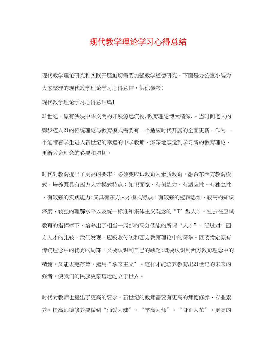 2023年现代教学理论学习心得总结范文.docx_第1页