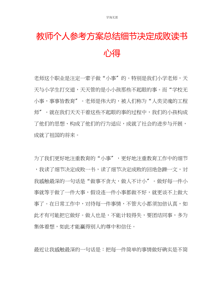 2023年教师个人计划总结《细节决定成败》读书心得.docx_第1页