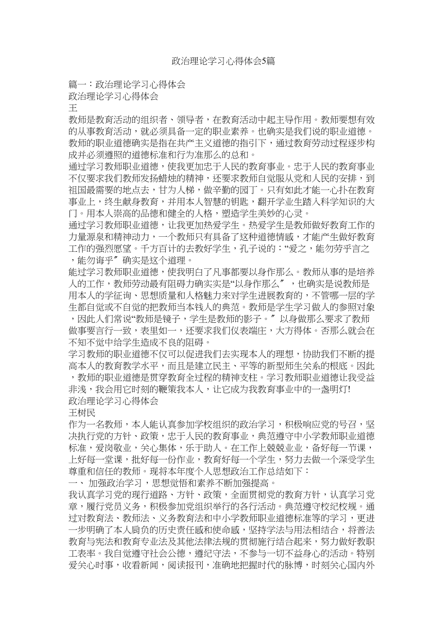 2023年政治理论学习心得体会5篇.docx_第1页