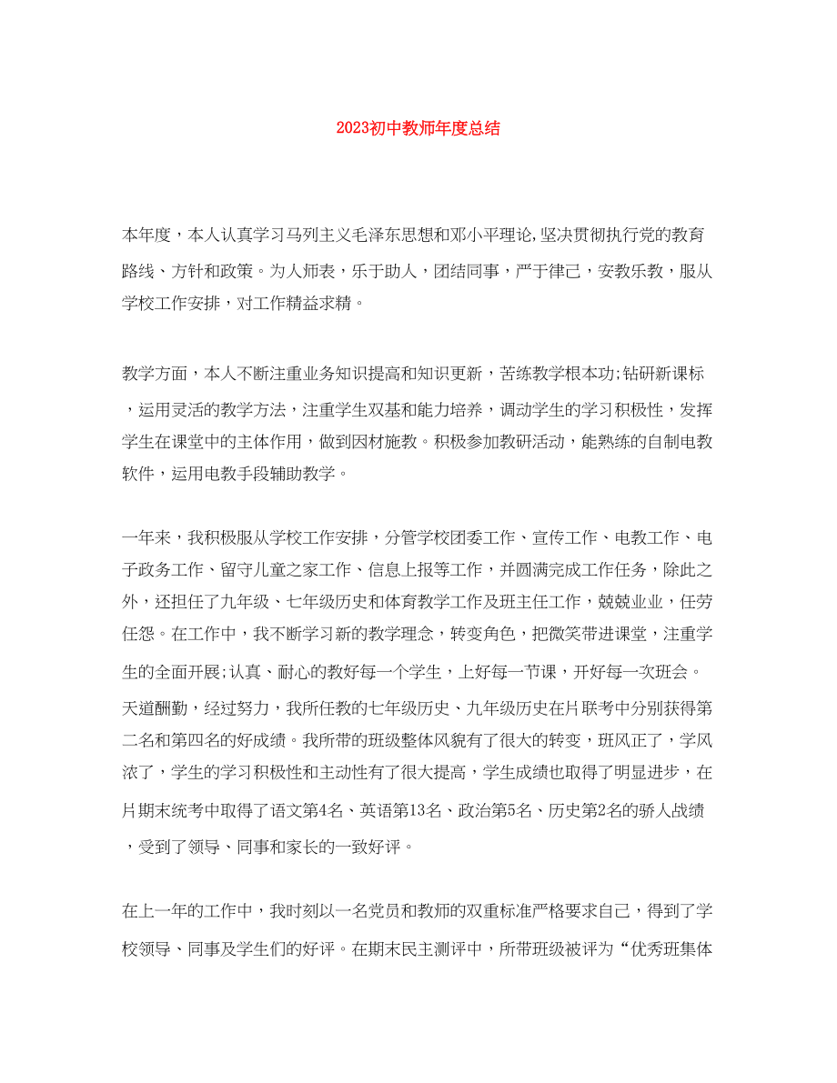 2023年初中教师度总结范文.docx_第1页