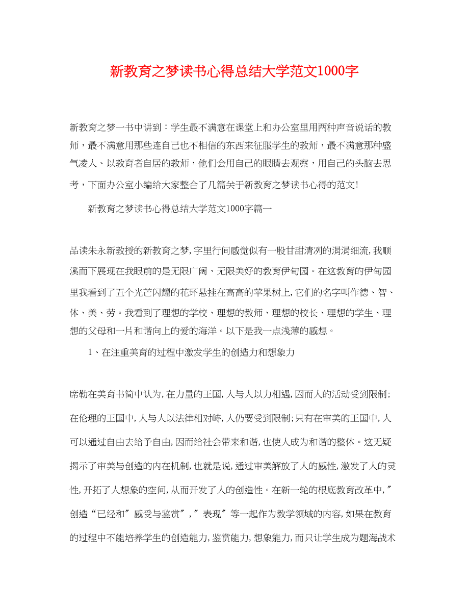 2023年新教育之梦读书心得总结大学1000字范文.docx_第1页