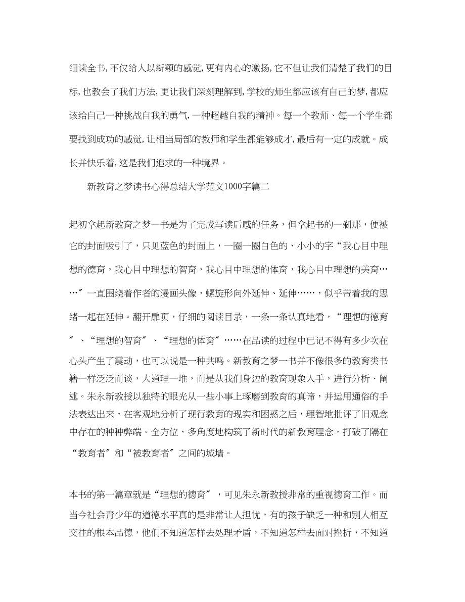 2023年新教育之梦读书心得总结大学1000字范文.docx_第3页