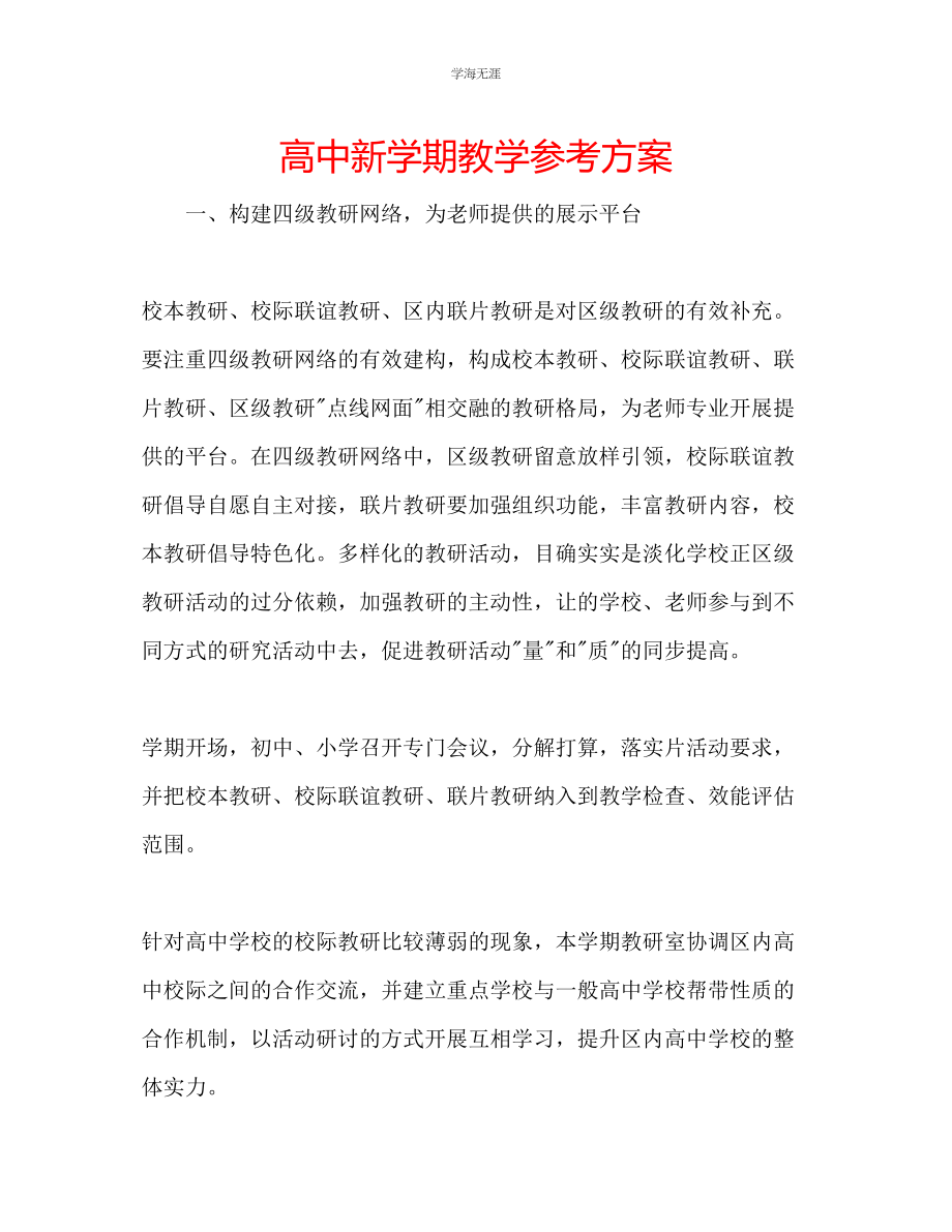 2023年高中新学期教学计划范文.docx_第1页