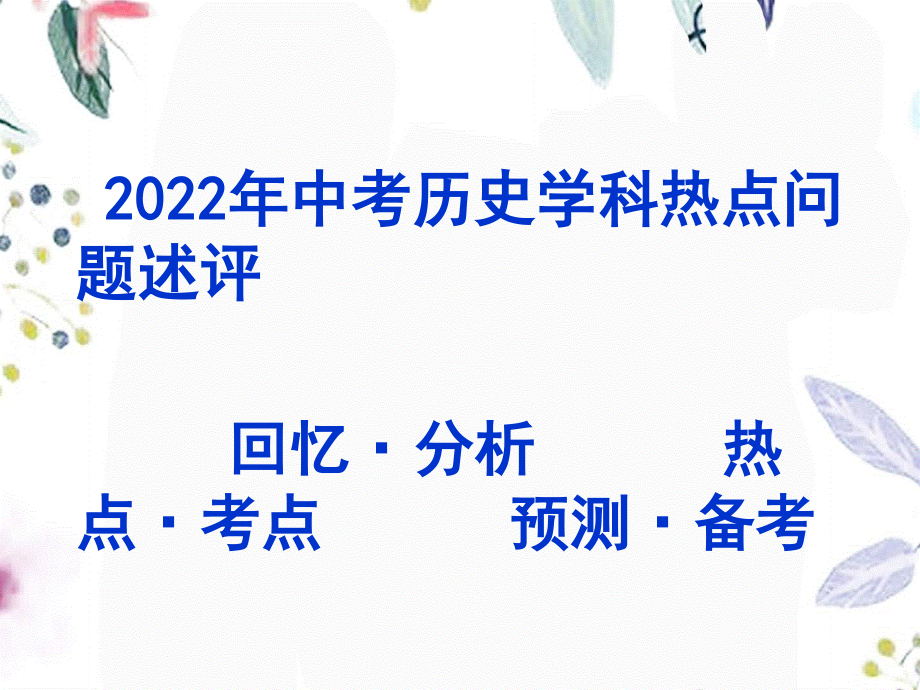 2023年中考历史学科热点问题述评（教学课件）.ppt_第1页