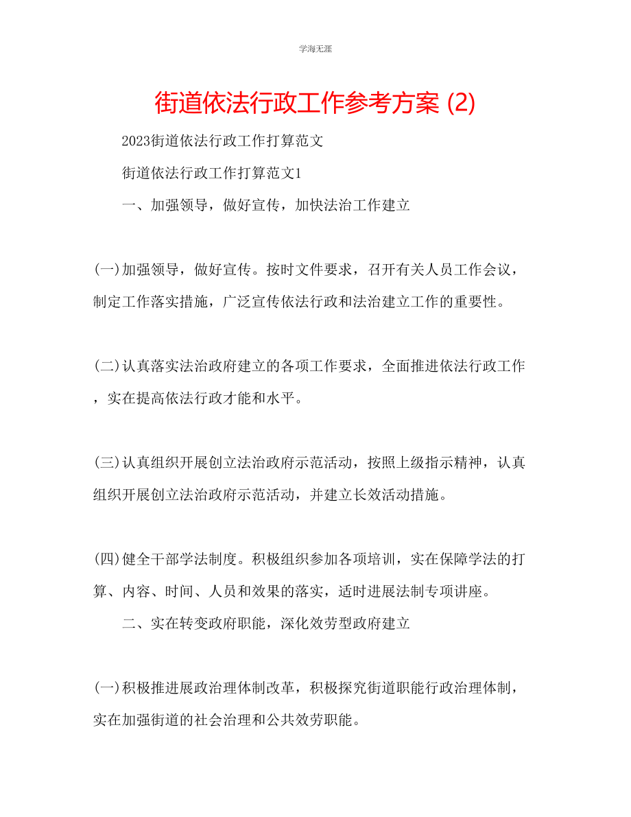 2023年街道依法行政工作计划2.docx_第1页