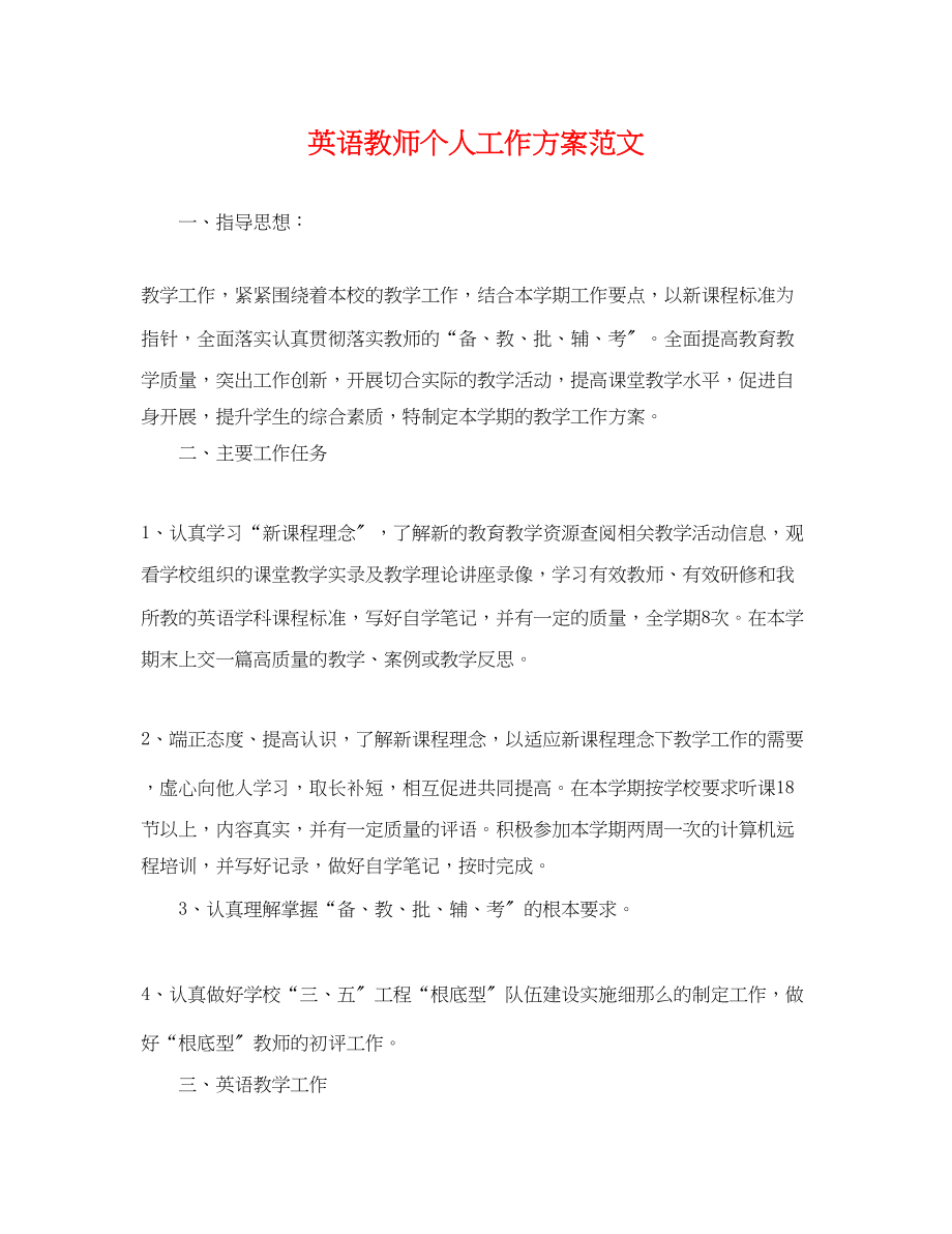 2023年英语教师个人工作计划5范文.docx_第1页