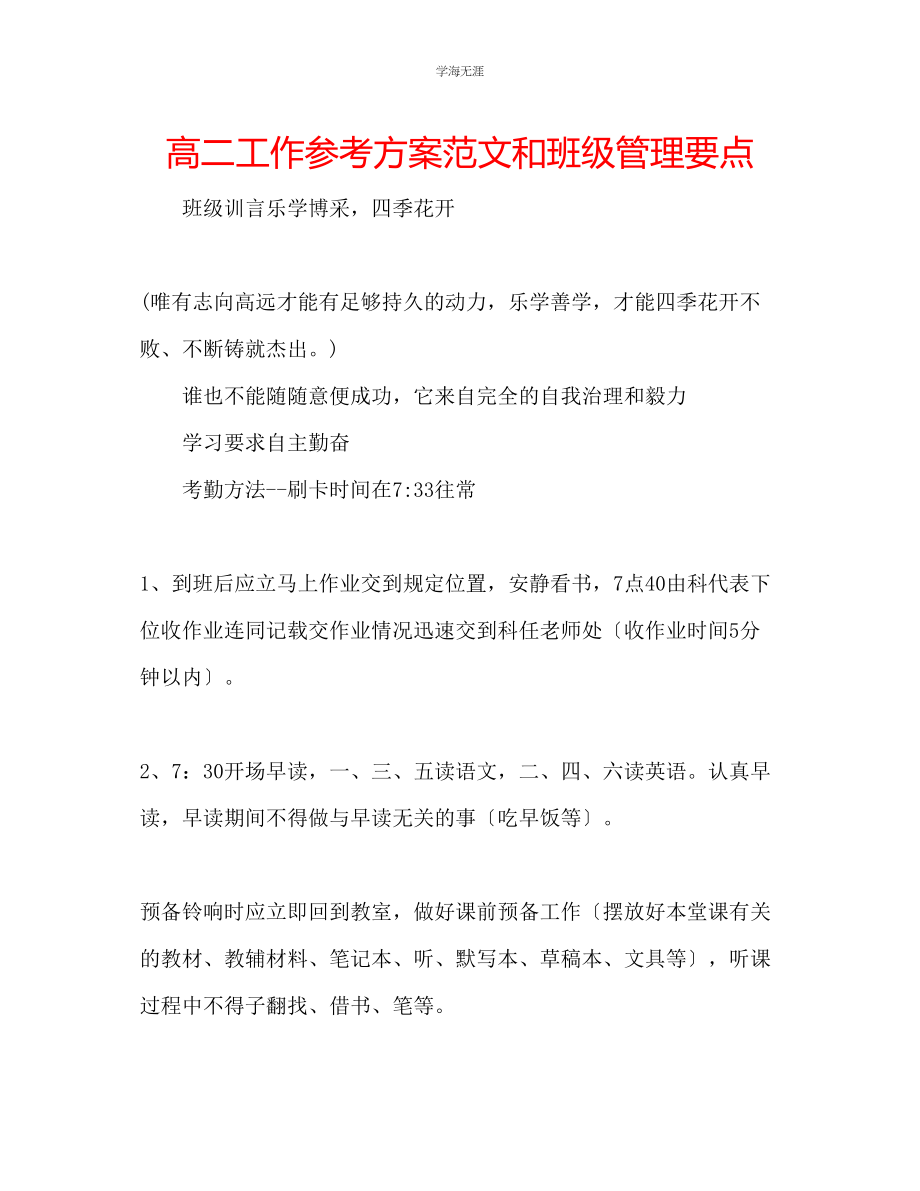 2023年高二工作计划和班级管理要点范文.docx_第1页