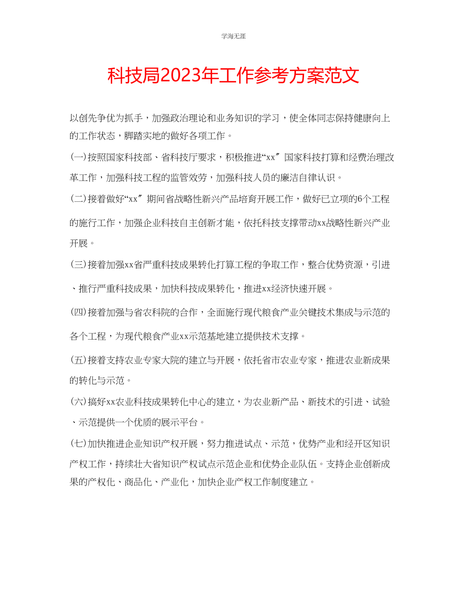 2023年科技局工作计划范文3.docx_第1页