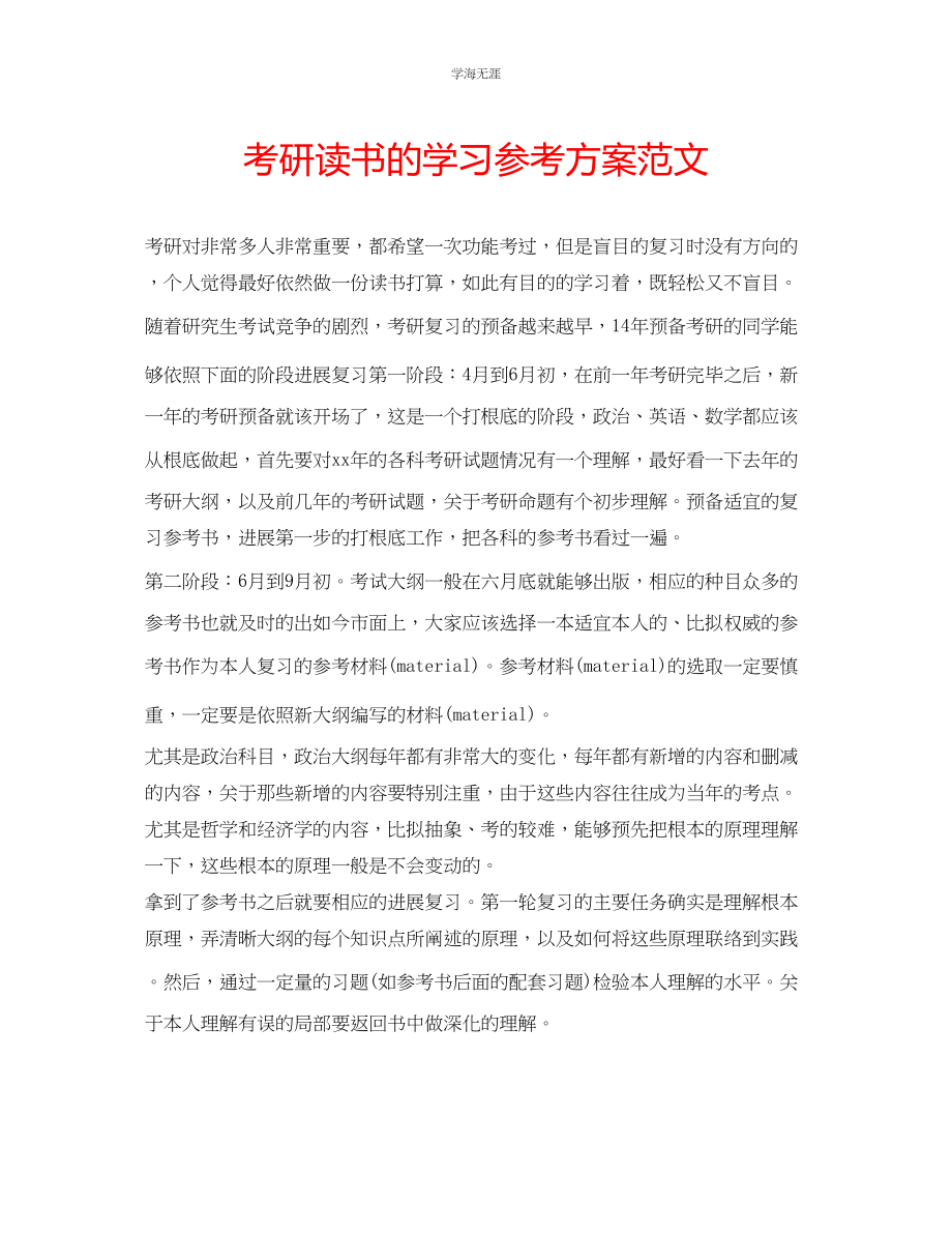 2023年考研读书的学习计划范文.docx_第1页