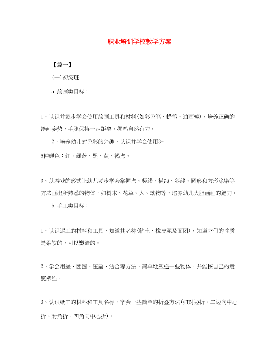 2023年职业培训学校教学计划2范文.docx_第1页