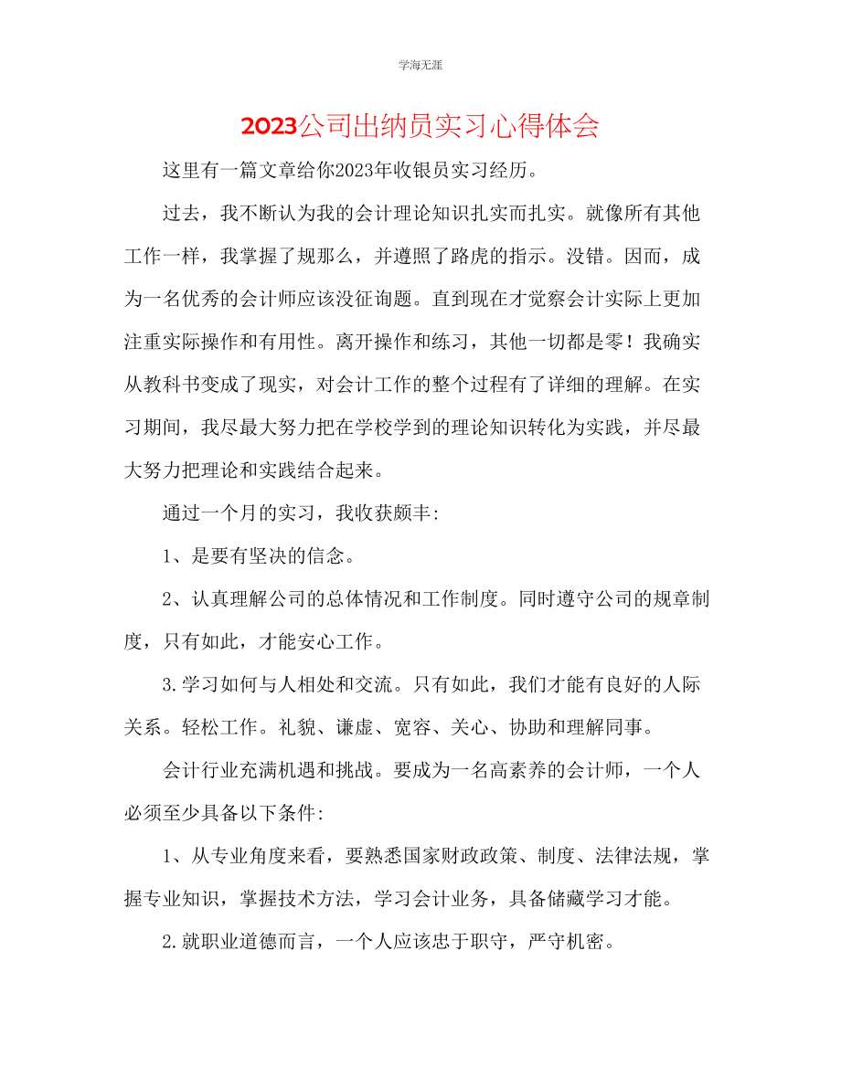 2023年公司出纳员实习心得体会.docx_第1页