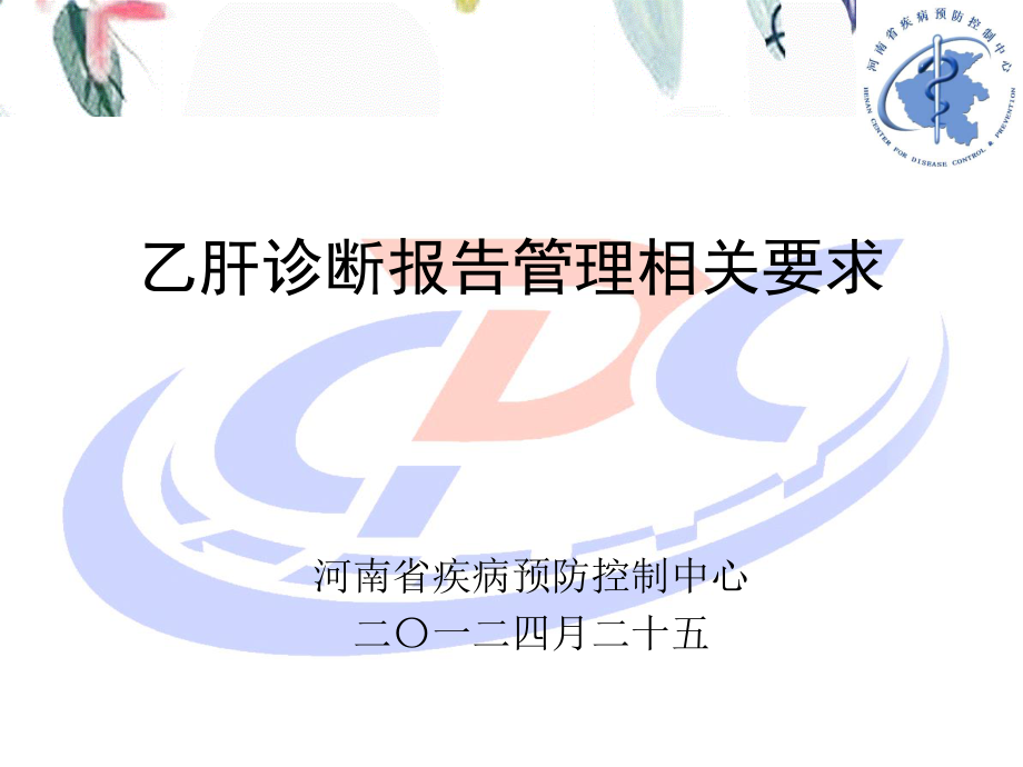 2023年乙肝诊断报告管理相关要求1（教学课件）.ppt_第1页