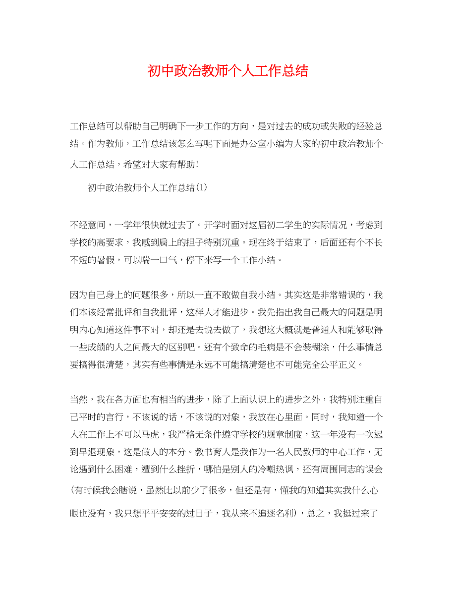 2023年初中政治教师个人工作总结精选范文.docx_第1页