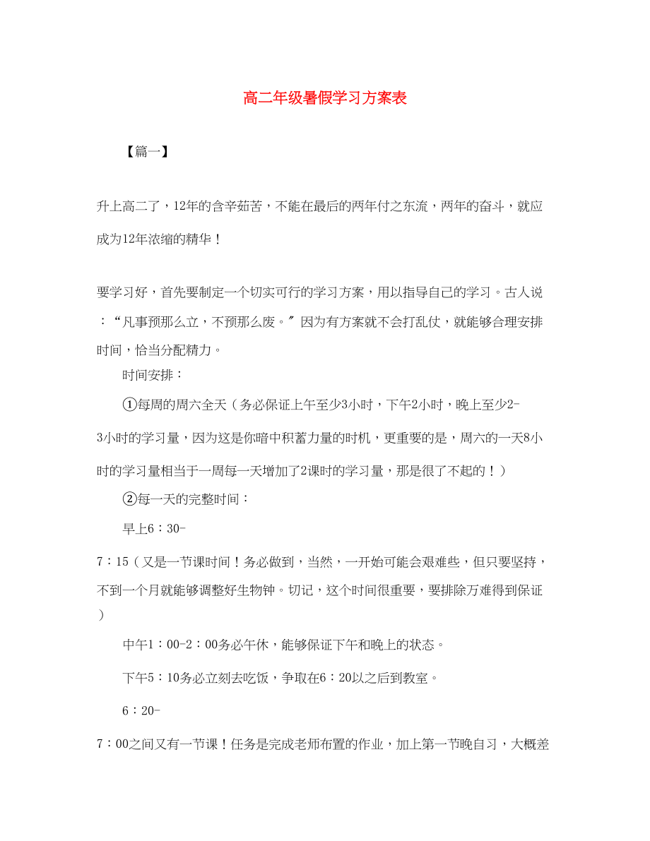 2023年高二年级暑假学习计划表范文.docx_第1页