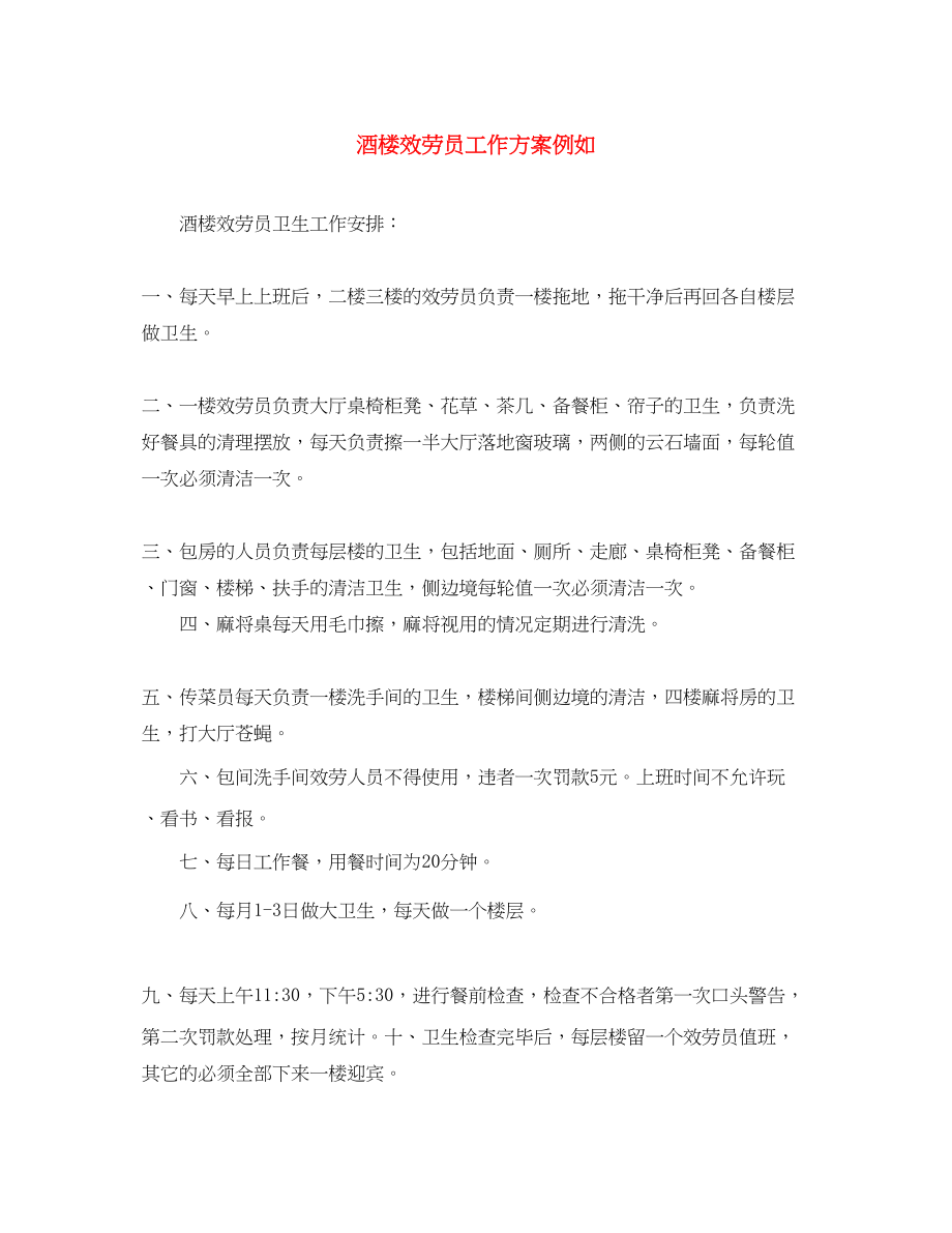 2023年酒楼服务员工作计划示例范文.docx_第1页