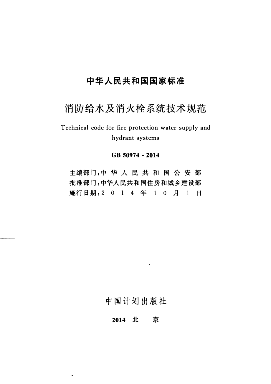 《消防给水及消火栓系统技术规范》GB50974-2014.pdf_第2页