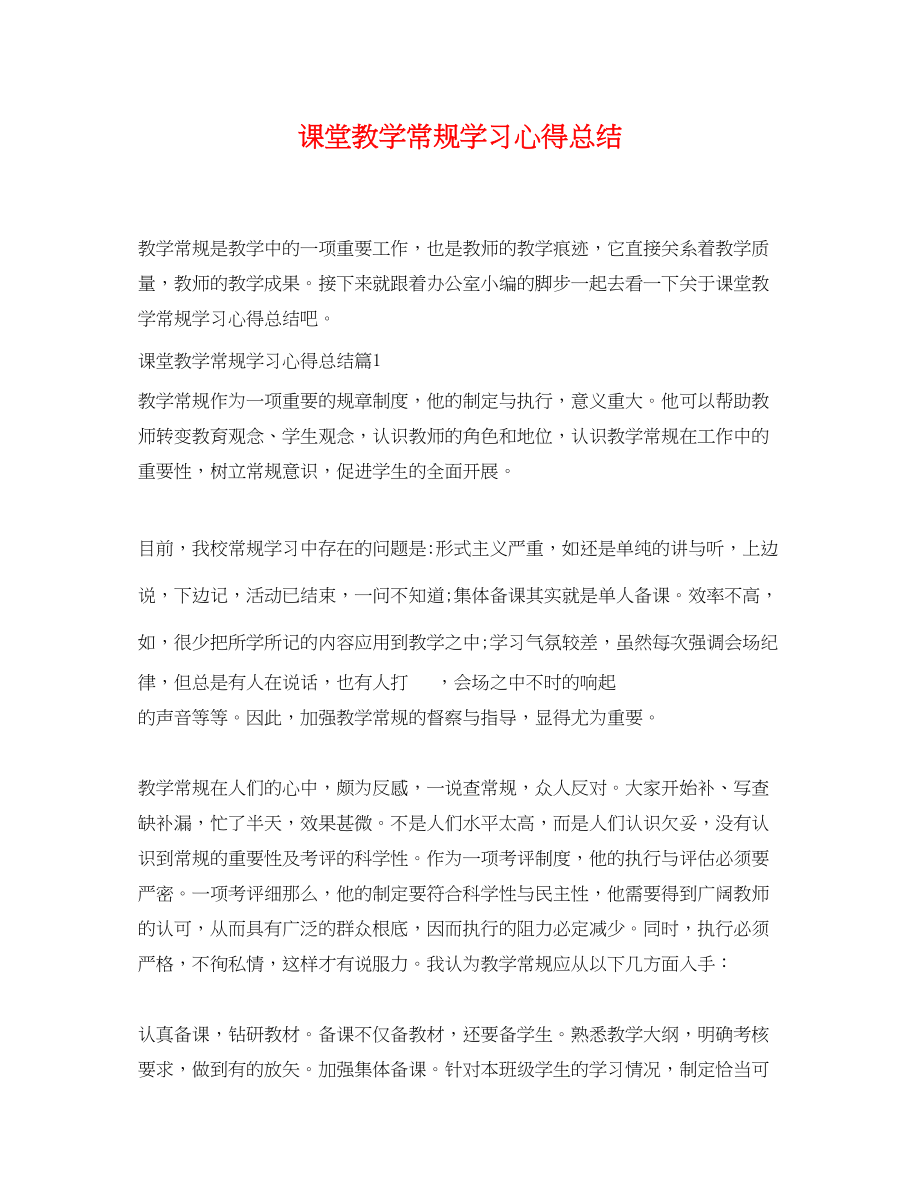 2023年课堂教学常规学习心得总结范文.docx_第1页