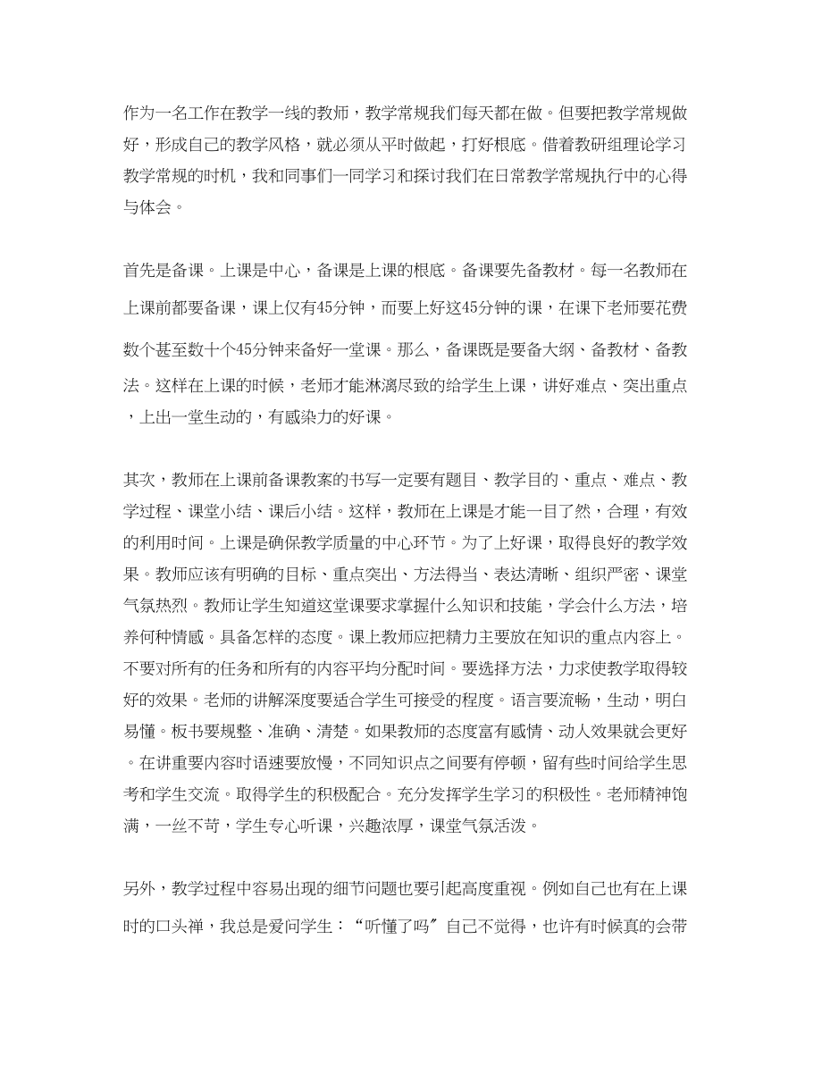 2023年课堂教学常规学习心得总结范文.docx_第3页