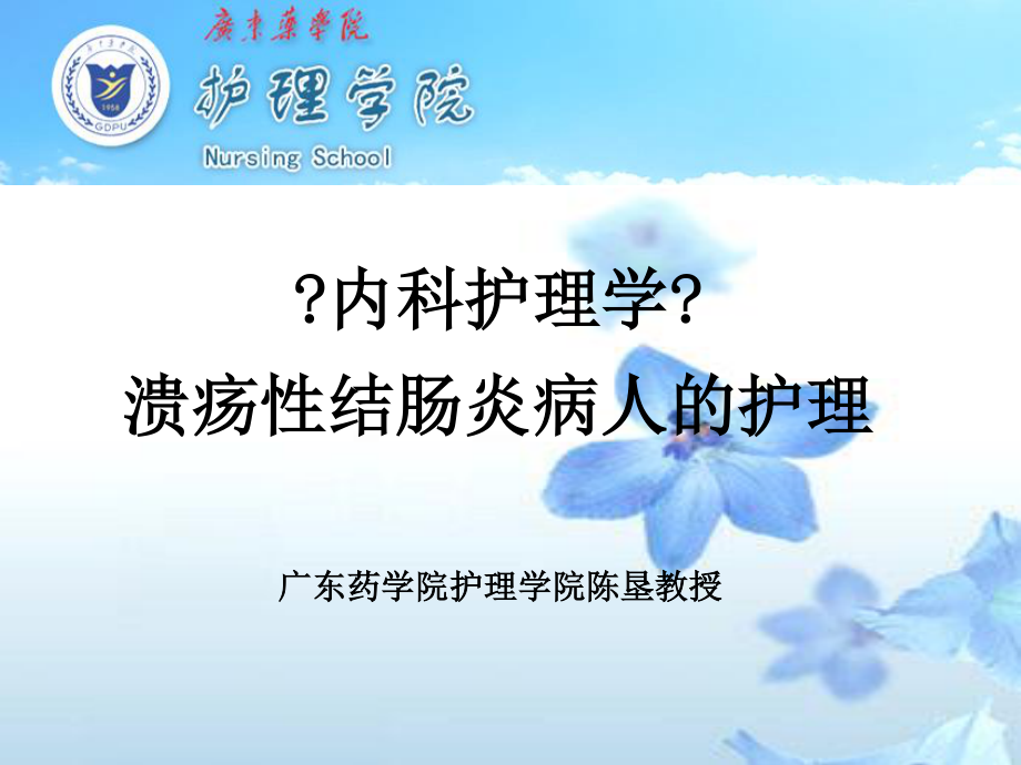 2023年第四节 溃疡性结肠炎的护理（教学课件）.ppt_第1页