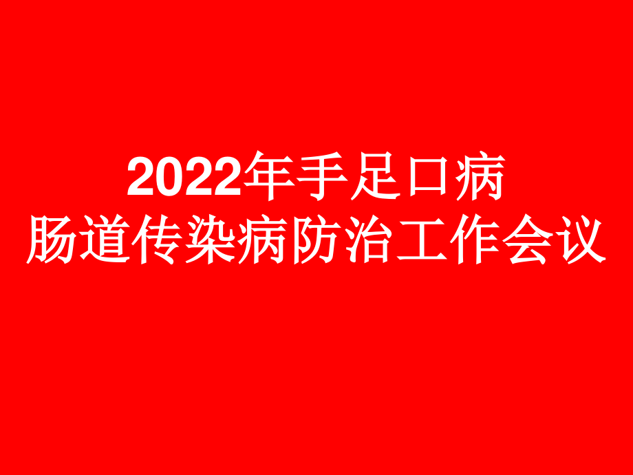 2023年手足口病（教学课件）.ppt_第1页