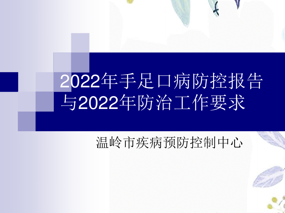 2023年手足口病（教学课件）.ppt_第2页