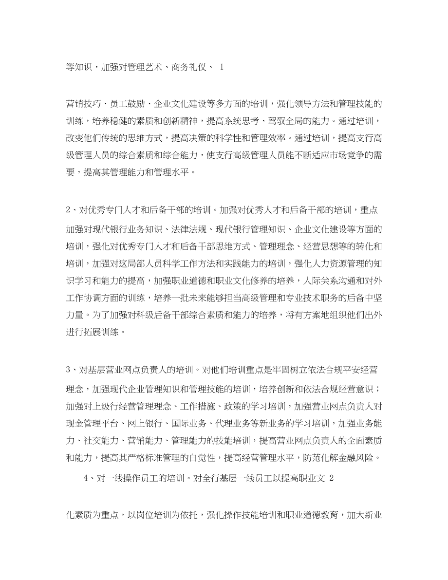 2023年银行培训度工作计划书范文.docx_第2页