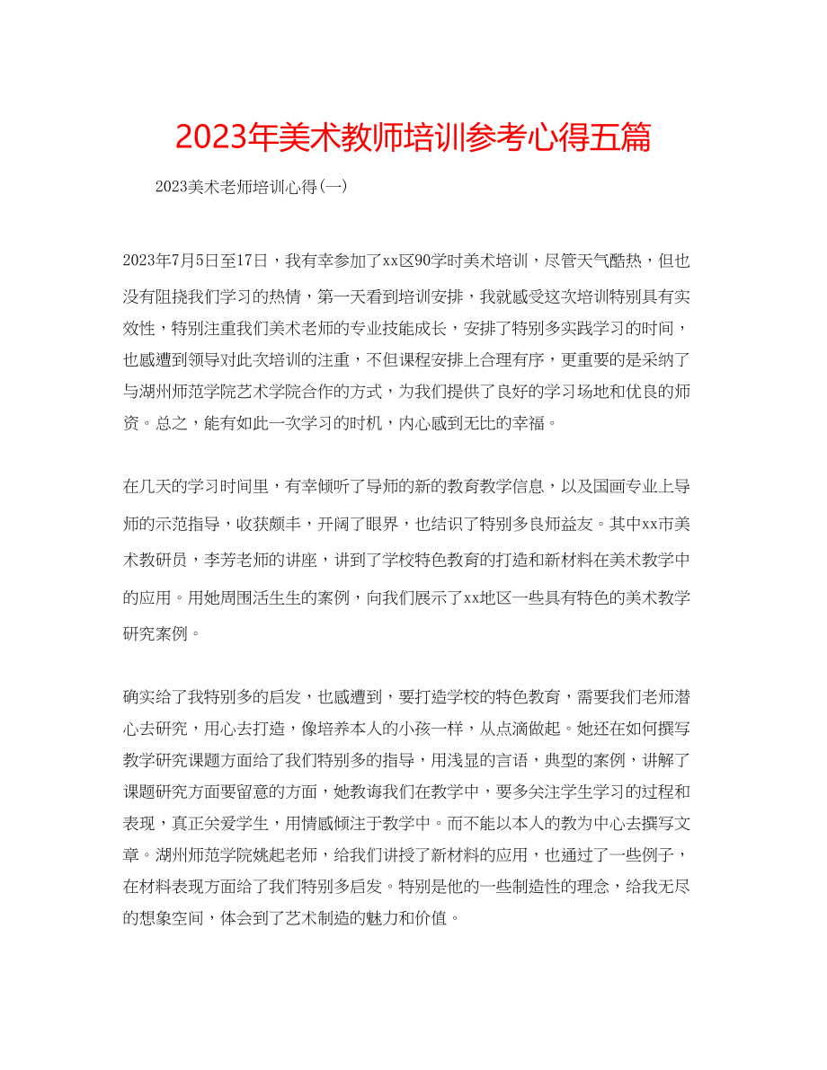 2023年美术教师培训心得五篇.docx_第1页