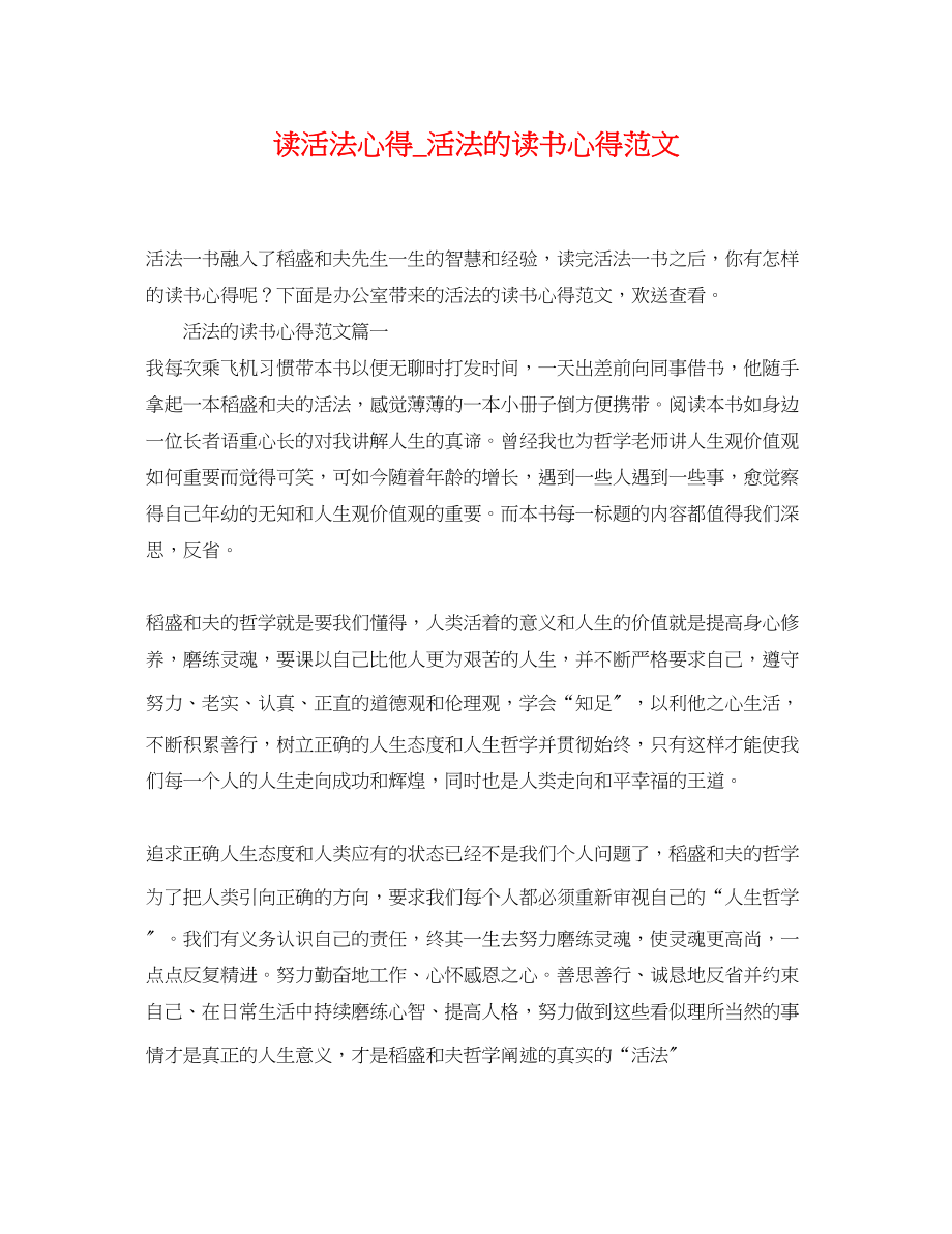 2023年读活法心得活法的读书心得范文.docx_第1页