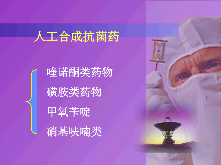 2023年合成抗菌药（教学课件）.ppt_第2页