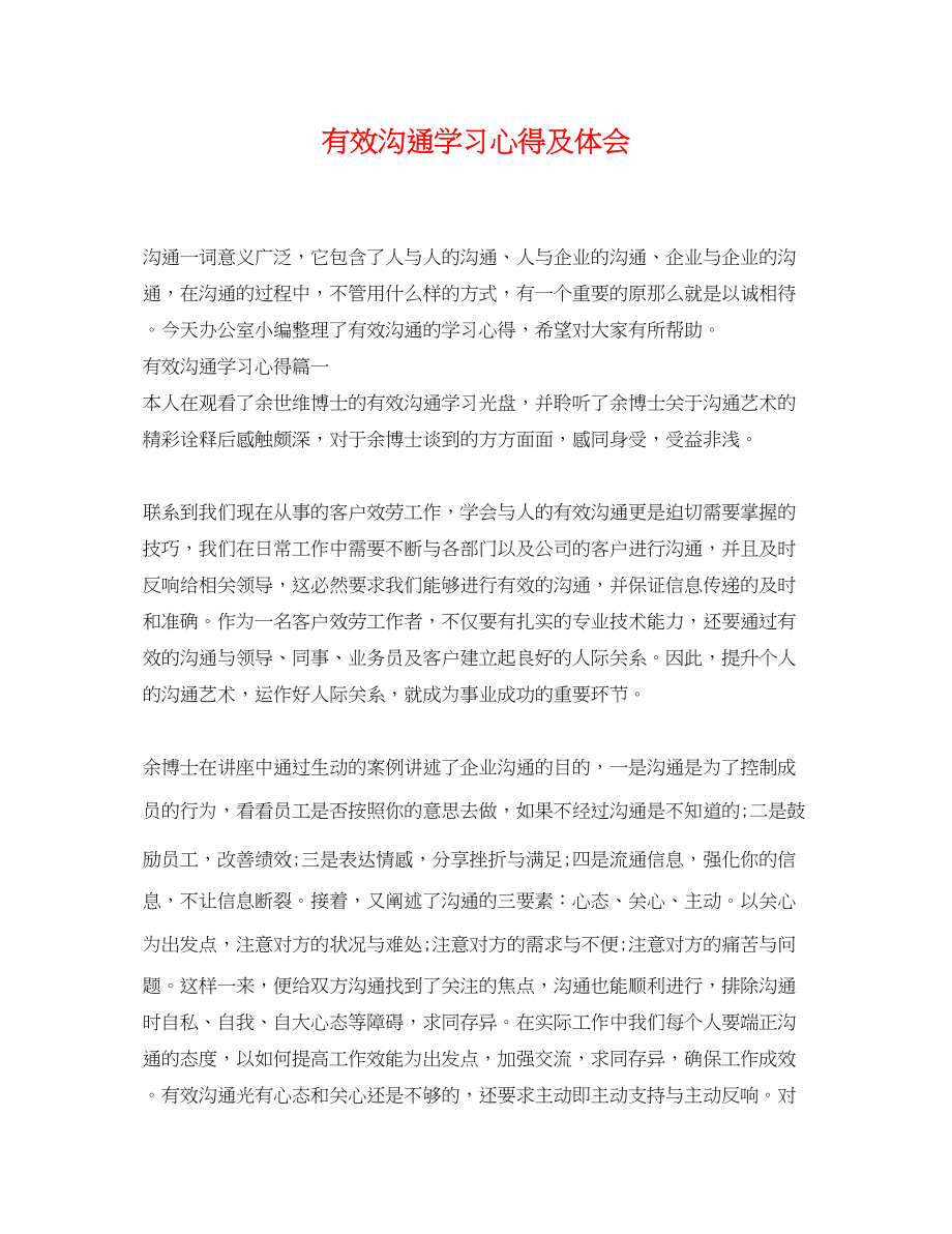 2023年有效沟通学习心得及体会.docx_第1页