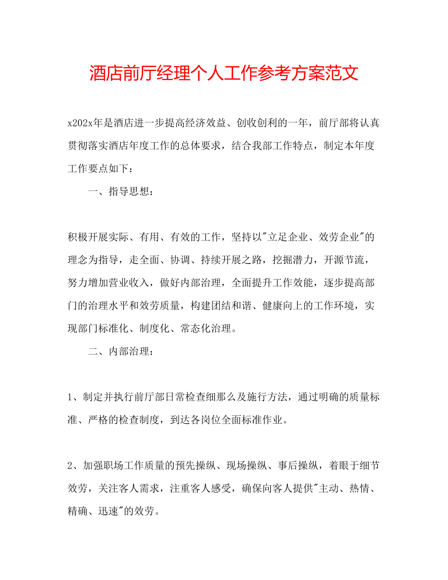 2023年酒店前厅经理个人工作计划范文.docx_第1页