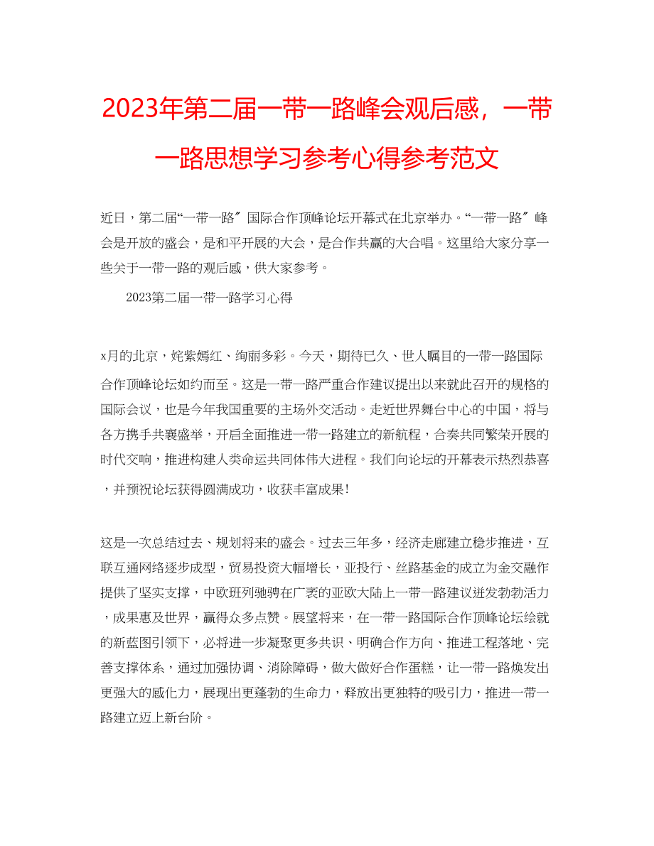 2023年第二届一带一路峰会观后感一带一路思想学习心得范文.docx_第1页