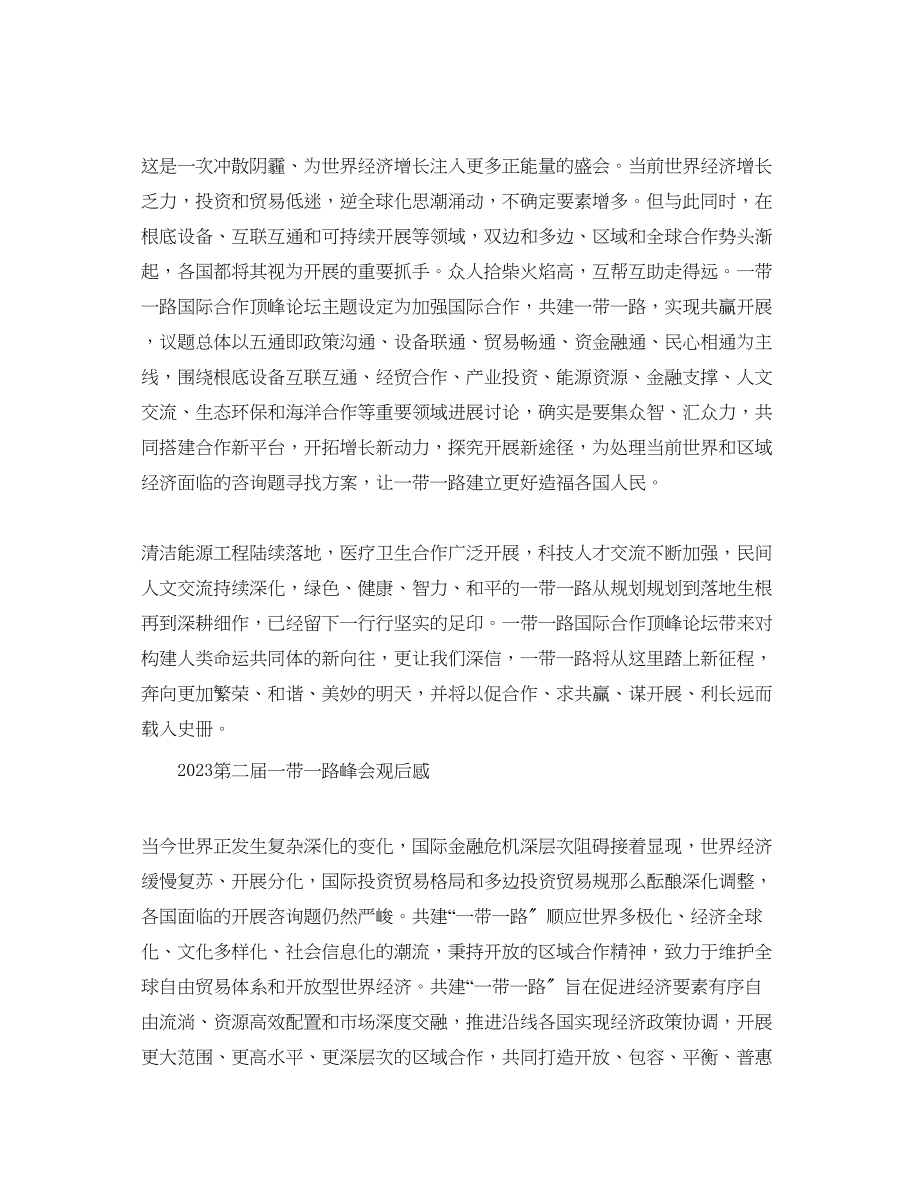 2023年第二届一带一路峰会观后感一带一路思想学习心得范文.docx_第2页