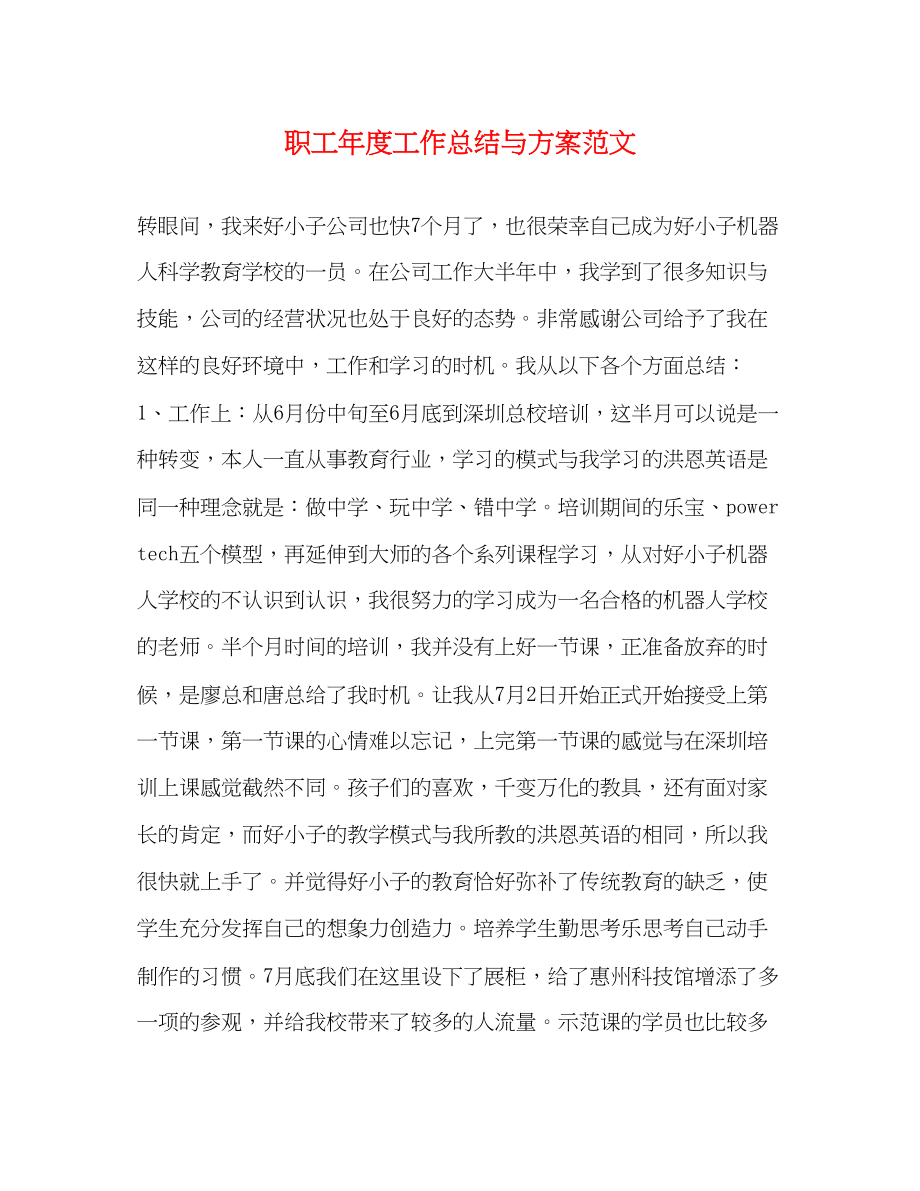 2023年职工度工作总结与计划范文.docx_第1页