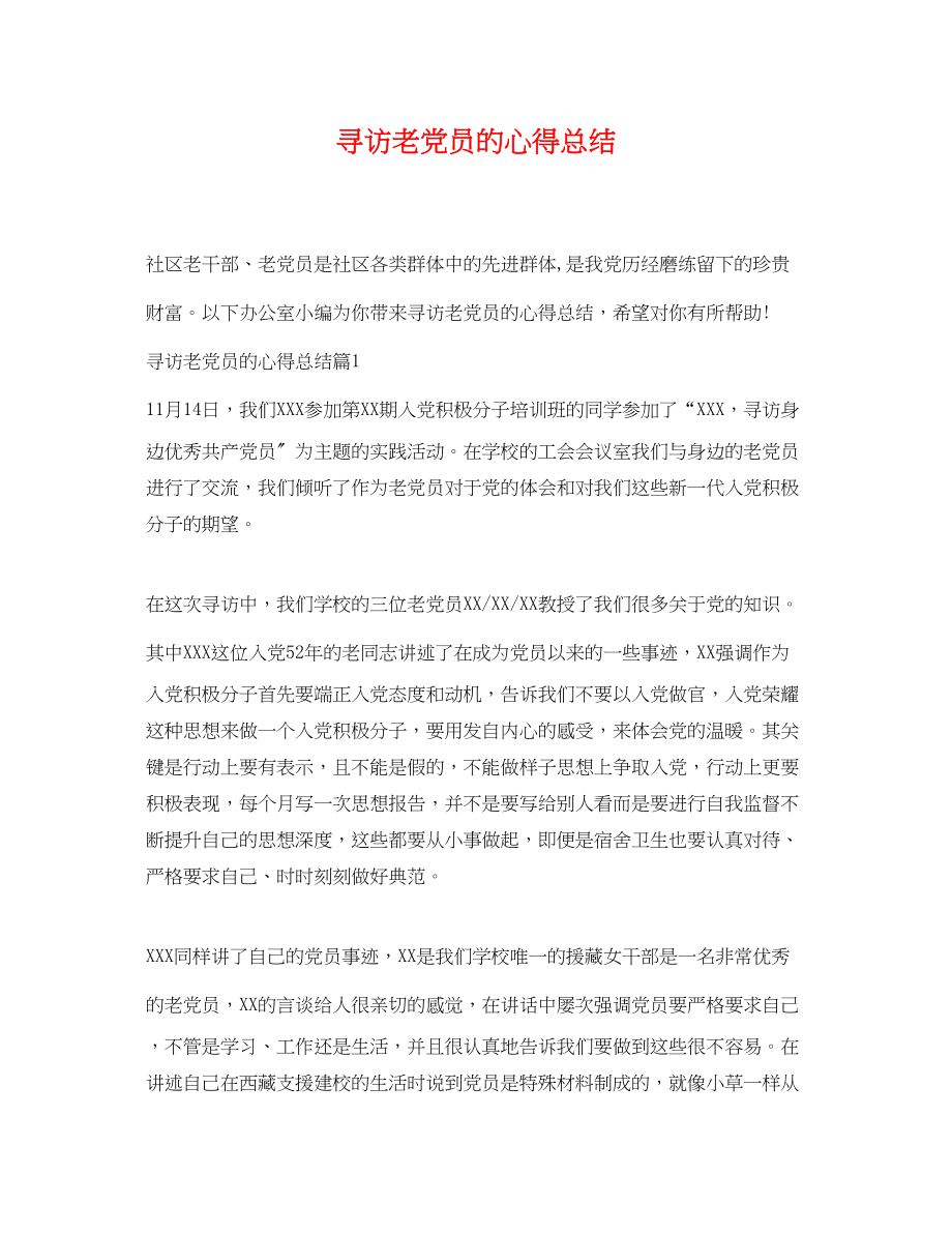 2023年寻访老党员的心得总结范文.docx_第1页