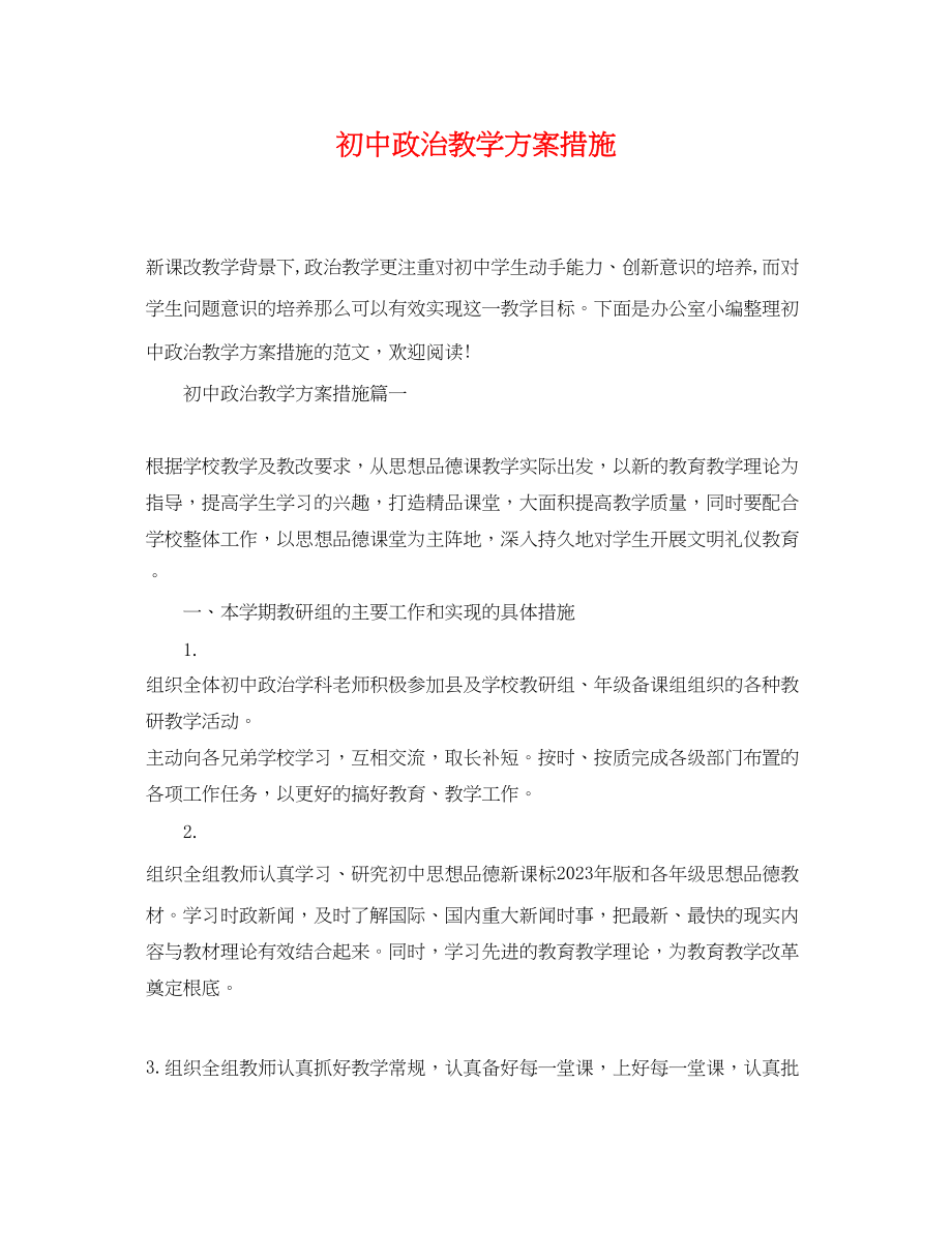 2023年初中政治教学计划措施范文.docx_第1页