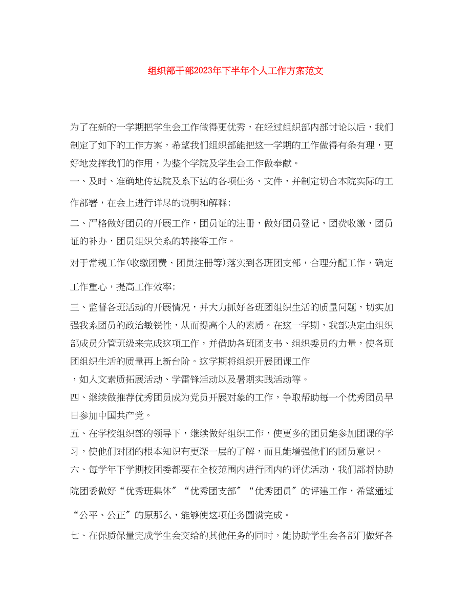 2023年组织部干部下半个人工作计划范文.docx_第1页